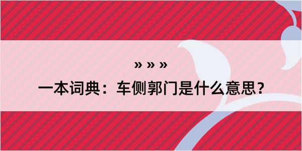 一本词典：车侧郭门是什么意思？