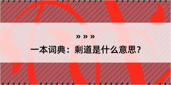 一本词典：剩道是什么意思？