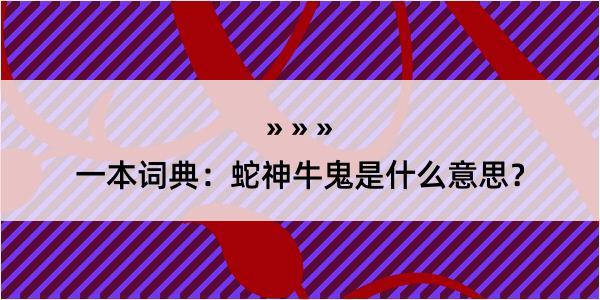 一本词典：蛇神牛鬼是什么意思？