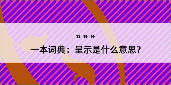 一本词典：呈示是什么意思？