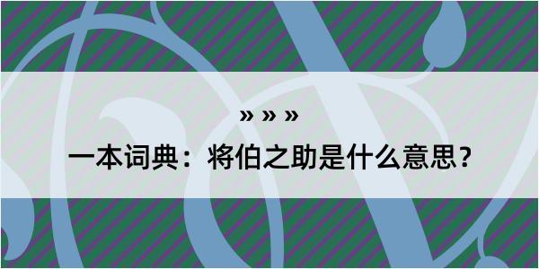 一本词典：将伯之助是什么意思？