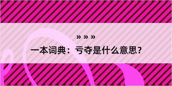 一本词典：亏夺是什么意思？