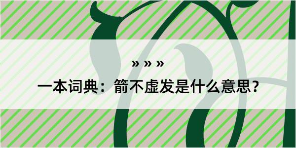 一本词典：箭不虚发是什么意思？