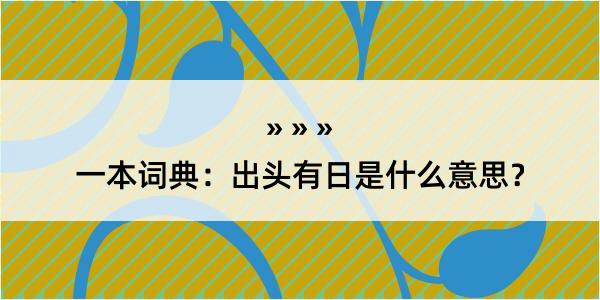 一本词典：出头有日是什么意思？