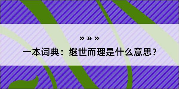 一本词典：继世而理是什么意思？