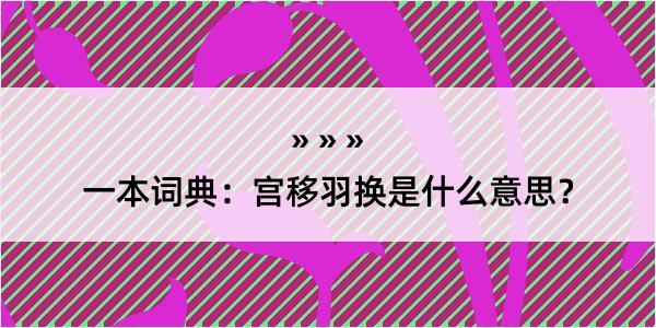 一本词典：宫移羽换是什么意思？