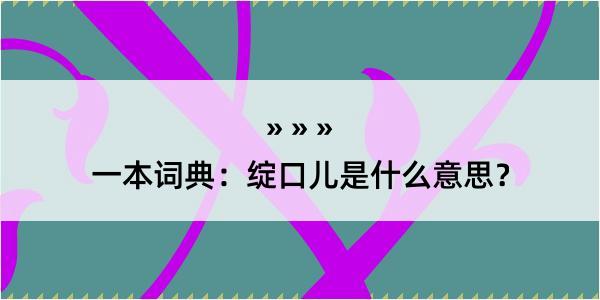 一本词典：绽口儿是什么意思？