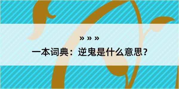 一本词典：逆鬼是什么意思？