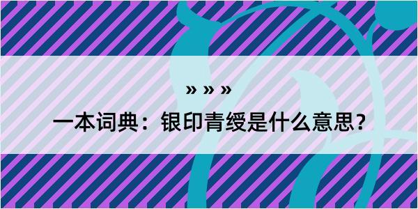 一本词典：银印青绶是什么意思？