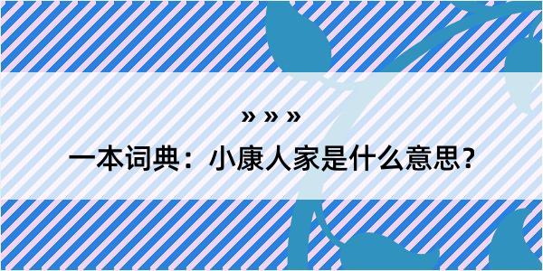 一本词典：小康人家是什么意思？