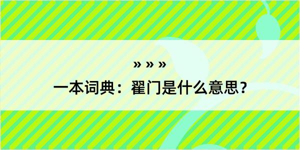 一本词典：翟门是什么意思？