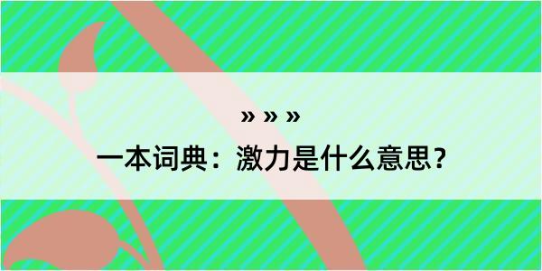 一本词典：激力是什么意思？