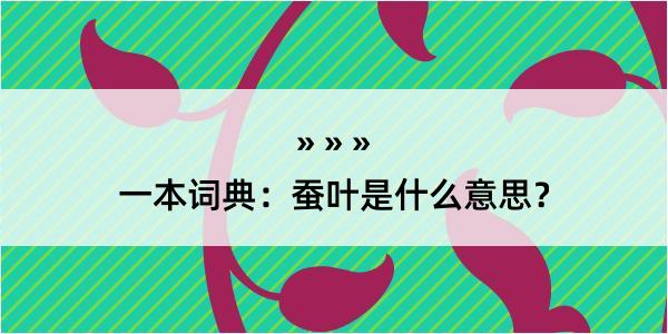 一本词典：蚕叶是什么意思？