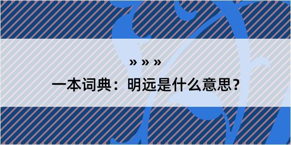 一本词典：明远是什么意思？