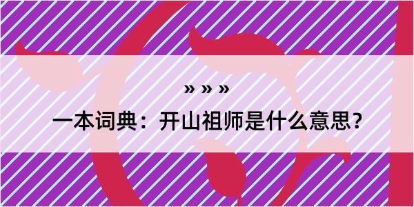 一本词典：开山祖师是什么意思？