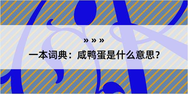 一本词典：咸鸭蛋是什么意思？