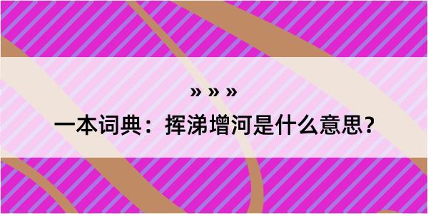 一本词典：挥涕增河是什么意思？