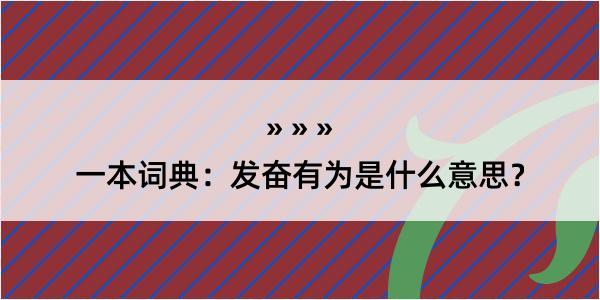 一本词典：发奋有为是什么意思？