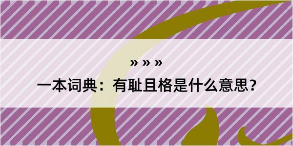 一本词典：有耻且格是什么意思？