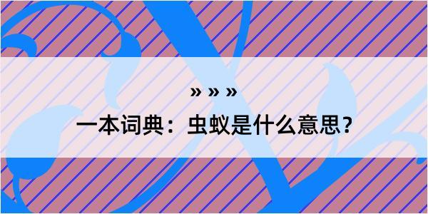 一本词典：虫蚁是什么意思？