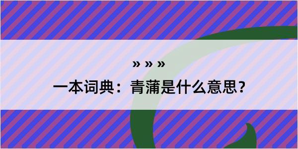 一本词典：青蒲是什么意思？