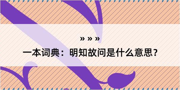 一本词典：明知故问是什么意思？