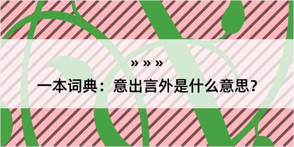 一本词典：意出言外是什么意思？