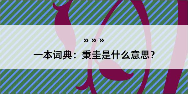 一本词典：秉圭是什么意思？