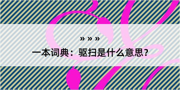 一本词典：驱扫是什么意思？