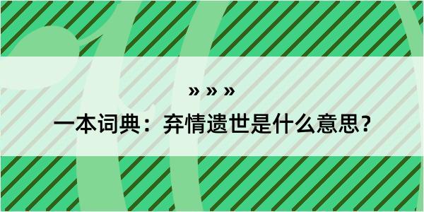 一本词典：弃情遗世是什么意思？