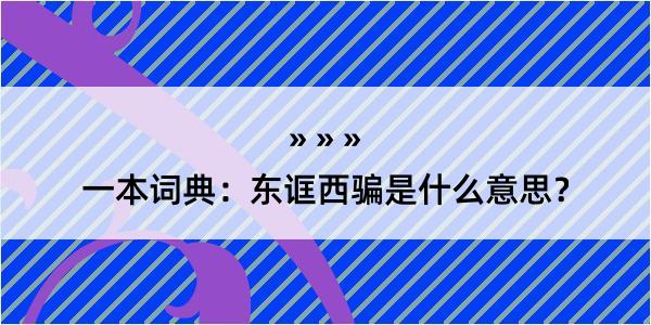 一本词典：东诓西骗是什么意思？