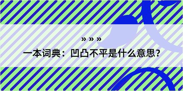 一本词典：凹凸不平是什么意思？