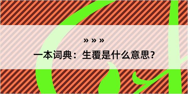 一本词典：生覆是什么意思？