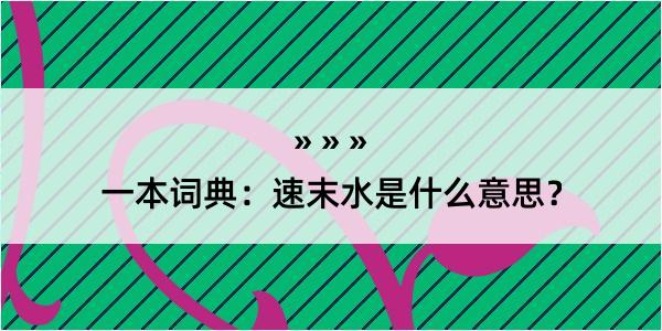 一本词典：速末水是什么意思？