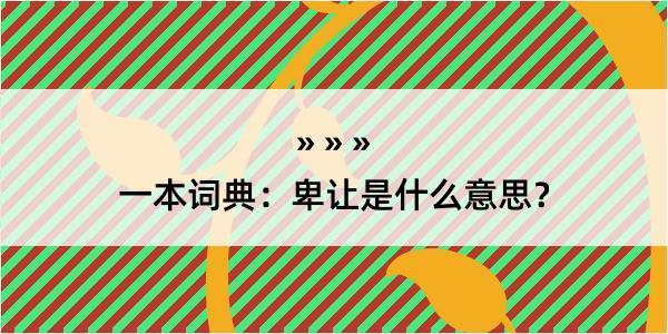 一本词典：卑让是什么意思？