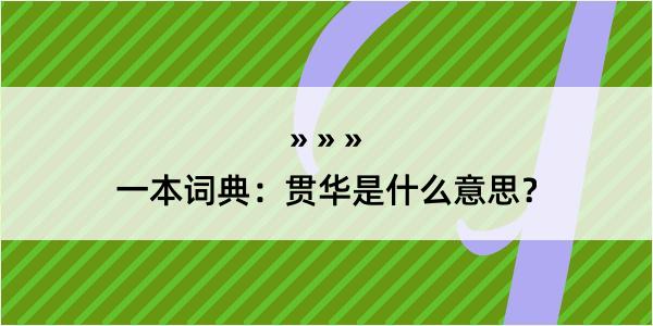 一本词典：贯华是什么意思？