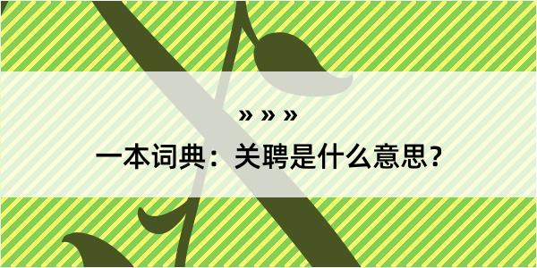 一本词典：关聘是什么意思？