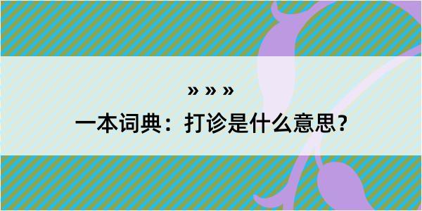 一本词典：打诊是什么意思？