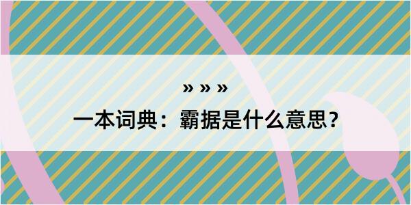 一本词典：霸据是什么意思？