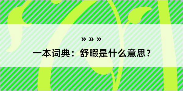 一本词典：舒暇是什么意思？