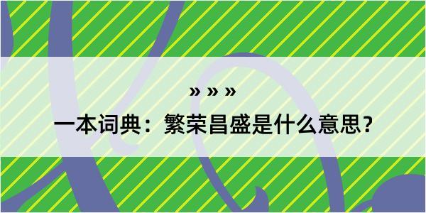 一本词典：繁荣昌盛是什么意思？