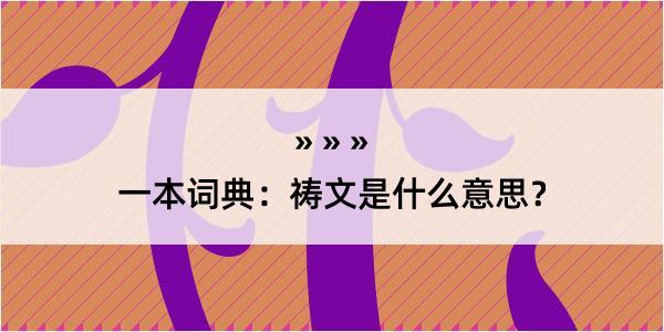 一本词典：祷文是什么意思？