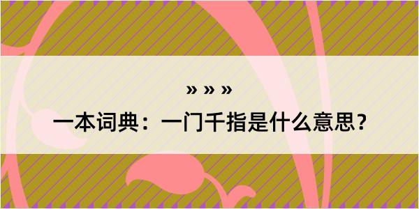 一本词典：一门千指是什么意思？