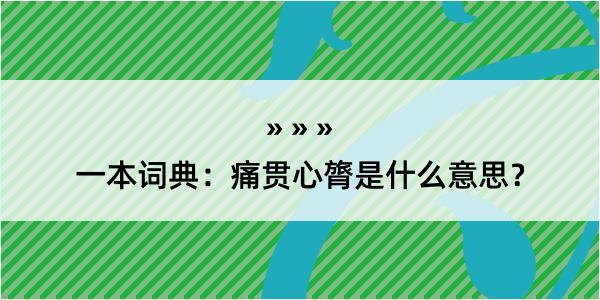 一本词典：痛贯心膂是什么意思？