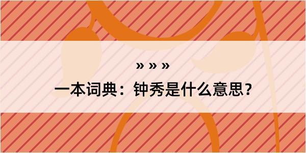 一本词典：钟秀是什么意思？