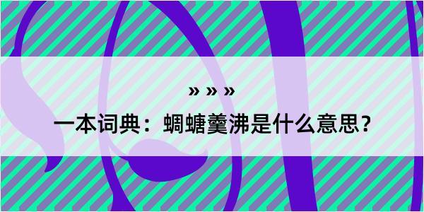 一本词典：蜩螗羹沸是什么意思？