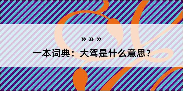 一本词典：大驾是什么意思？