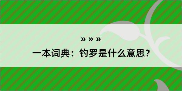 一本词典：钓罗是什么意思？