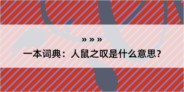 一本词典：人鼠之叹是什么意思？