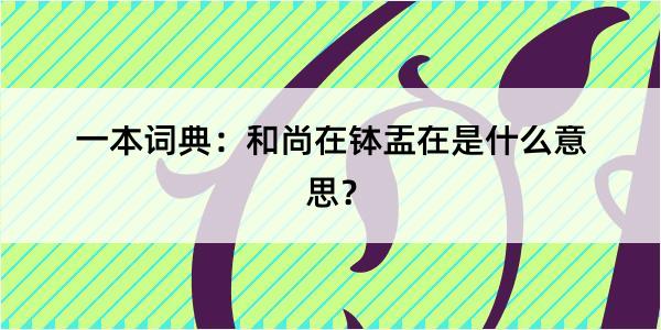 一本词典：和尚在钵盂在是什么意思？